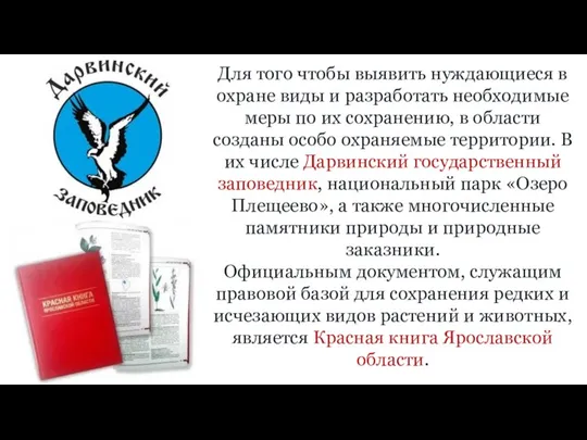 Для того чтобы выявить нуждающиеся в охране виды и разработать