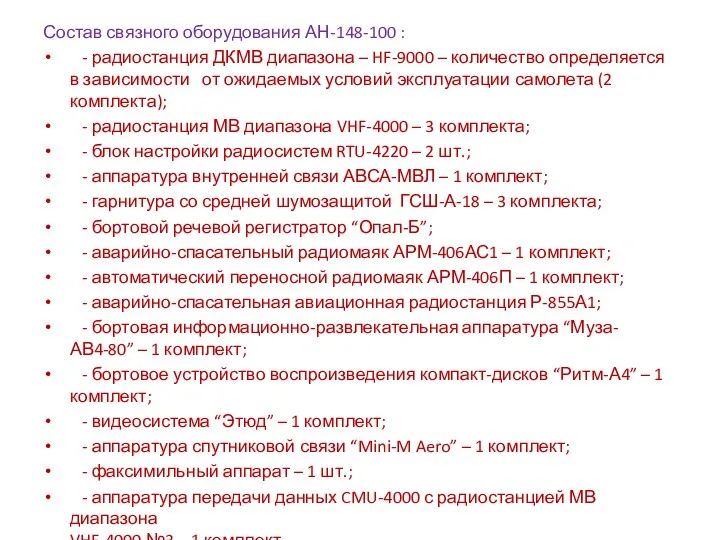 Состав связного оборудования АН-148-100 : - радиостанция ДКМВ диапазона –