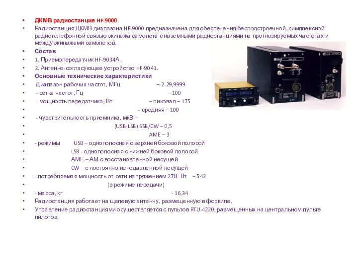 ДКМВ радиостанция HF-9000 Радиостанция ДКМВ диапазона HF-9000 предназначена для обеспечения