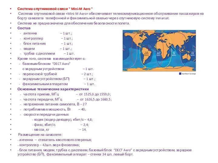 Система спутниковой связи " Mini-M Aero " Система спутниковой связи
