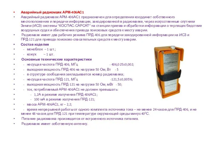 Аварийный радиомаяк АРМ-406АС1 Аварийный радиомаяк АРМ-406АС1 предназначен для определения координат