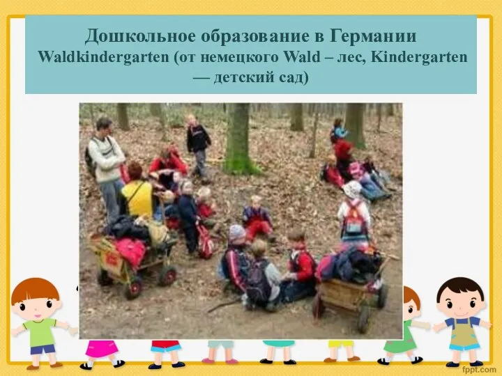 Дошкольное образование в Германии Waldkindergarten (от немецкого Wald – лес, Kindergarten — детский сад)