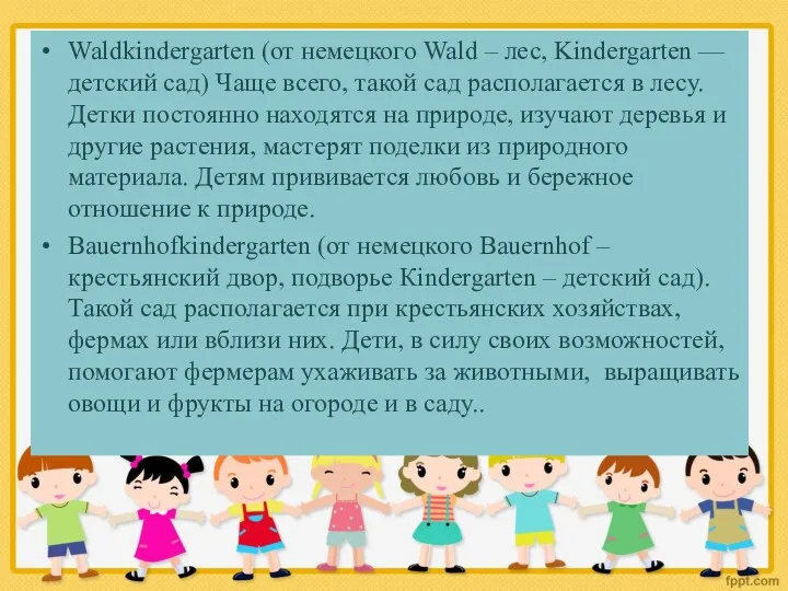 Waldkindergarten (от немецкого Wald – лес, Kindergarten — детский сад)