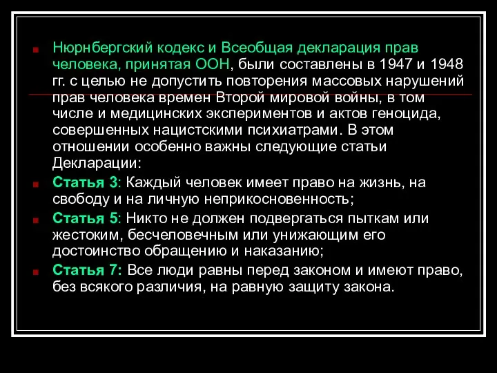 Нюрнбергский кодекс и Всеобщая декларация прав человека, принятая ООН, были