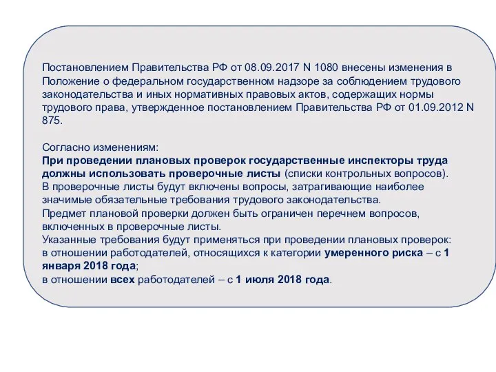 Постановлением Правительства РФ от 08.09.2017 N 1080 внесены изменения в