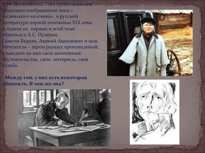 Ф.М. Достоевский стал продолжателем традиции изображения типа « маленького человека» в русской литературе