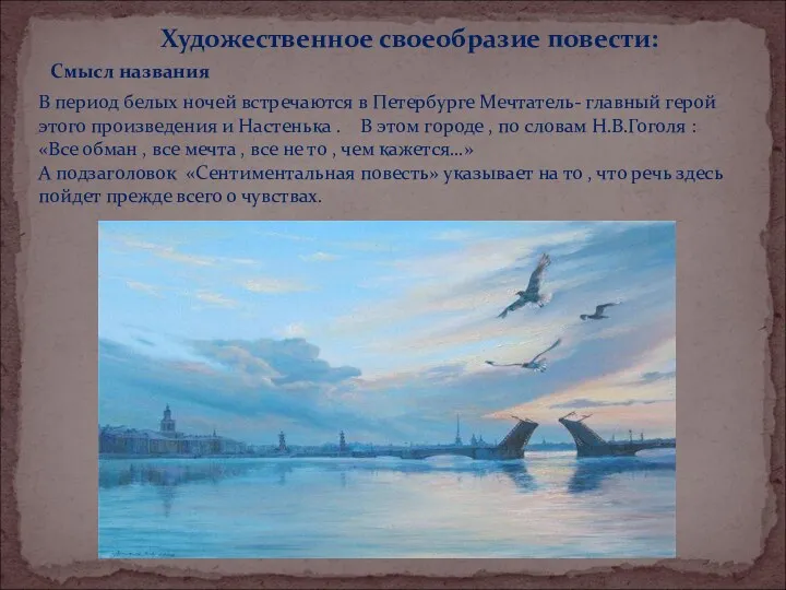 В период белых ночей встречаются в Петербурге Мечтатель- главный герой этого произведения и
