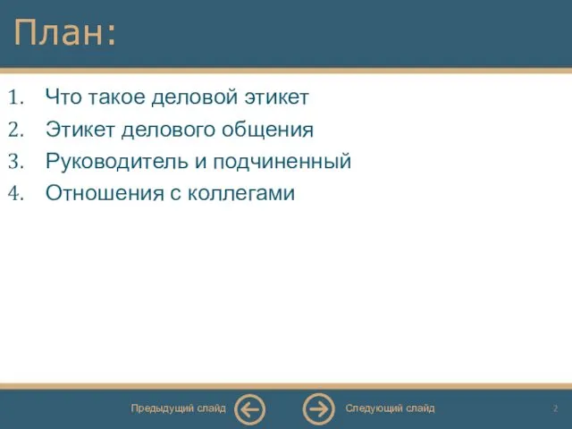 План: Что такое деловой этикет Этикет делового общения Руководитель и