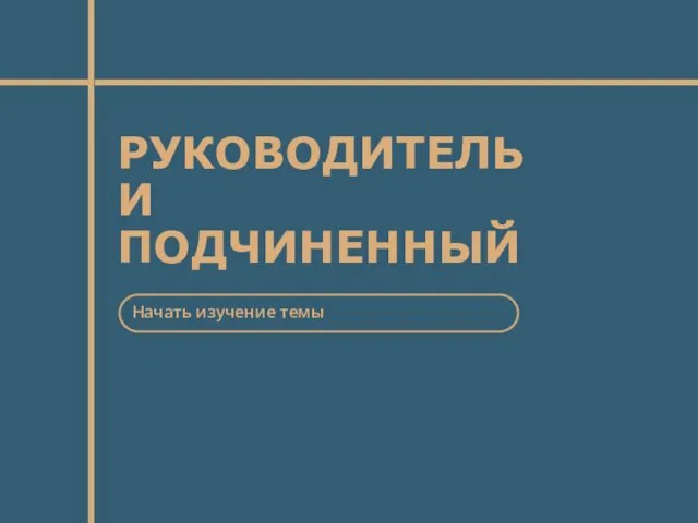 РУКОВОДИТЕЛЬ И ПОДЧИНЕННЫЙ Начать изучение темы