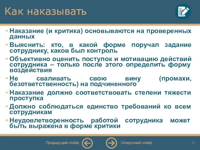 Как наказывать Наказание (и критика) основываются на проверенных данных Выяснить: