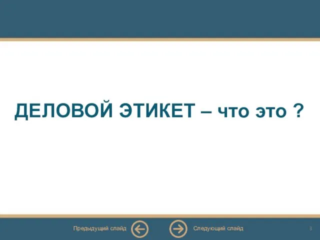 ДЕЛОВОЙ ЭТИКЕТ – что это ? Следующий слайд Предыдущий слайд