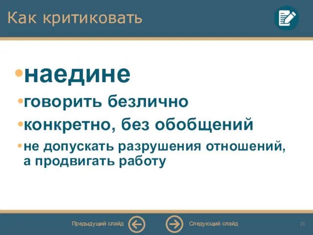 Как критиковать наедине говорить безлично конкретно, без обобщений не допускать