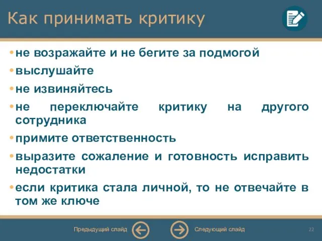 Как принимать критику не возражайте и не бегите за подмогой