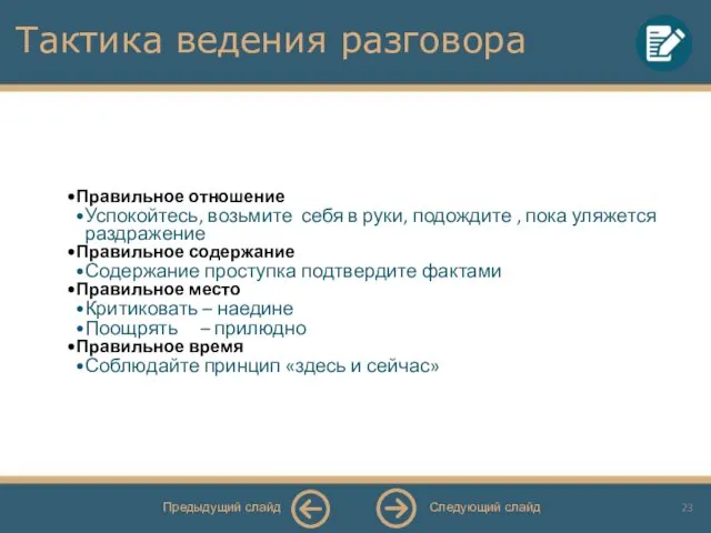 Тактика ведения разговора Правильное отношение Успокойтесь, возьмите себя в руки,