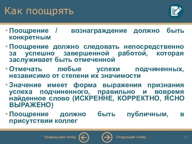 Как поощрять Поощрение / вознаграждение должно быть конкретным Поощрение должно