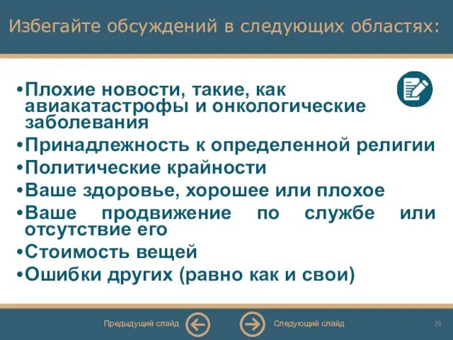 Избегайте обсуждений в следующих областях: Плохие новости, такие, как авиакатастрофы