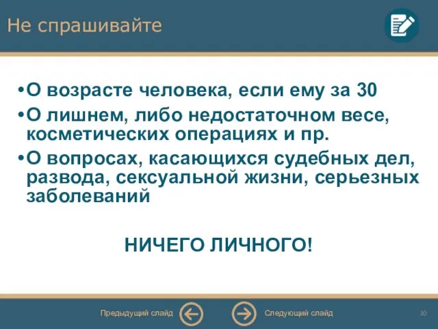 Не спрашивайте О возрасте человека, если ему за 30 О