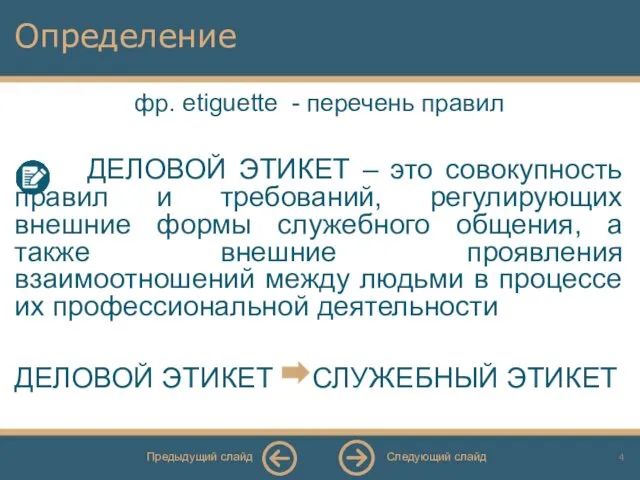 Определение фр. etiguette - перечень правил ДЕЛОВОЙ ЭТИКЕТ – это