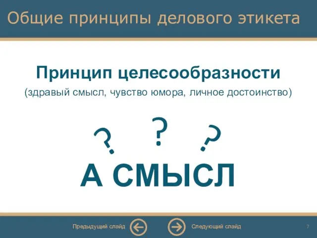 Общие принципы делового этикета Принцип целесообразности (здравый смысл, чувство юмора,