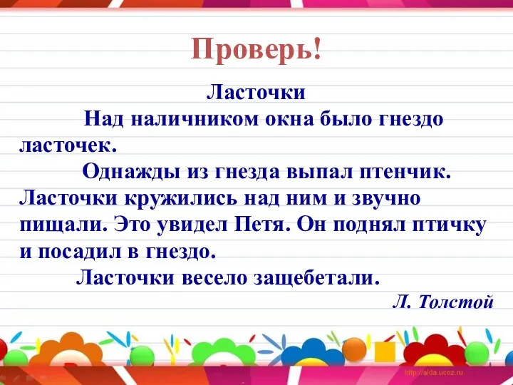 Проверь! Ласточки Над наличником окна было гнездо ласточек. Однажды из