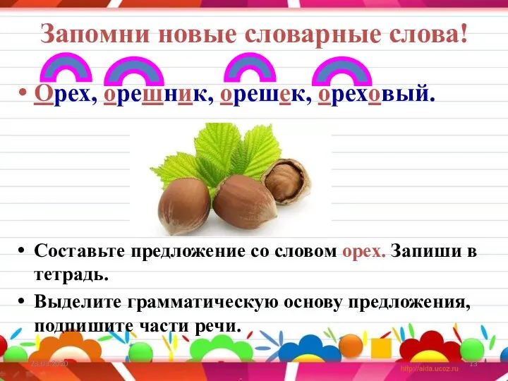 Запомни новые словарные слова! Орех, орешник, орешек, ореховый. Составьте предложение