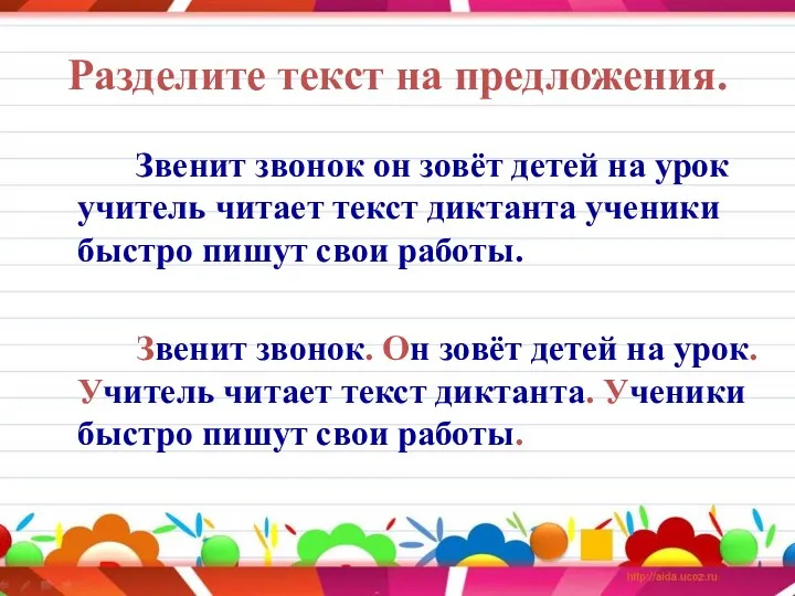 Разделите текст на предложения. Звенит звонок он зовёт детей на