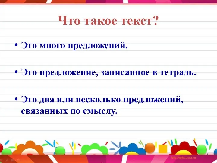 Что такое текст? Это много предложений. Это предложение, записанное в