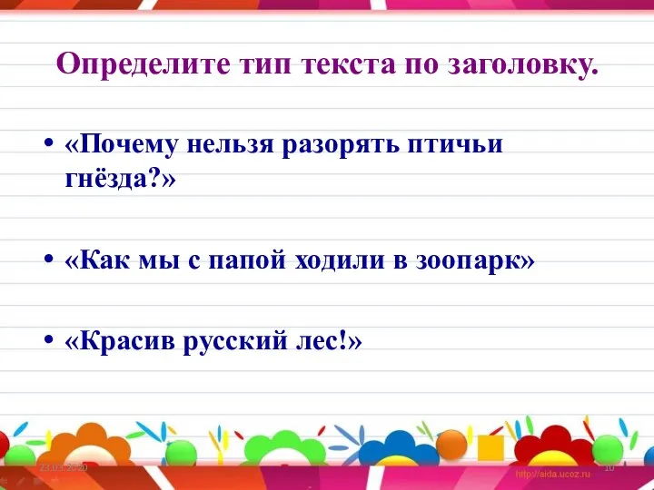 Определите тип текста по заголовку. 23.03.2020 «Почему нельзя разорять птичьи