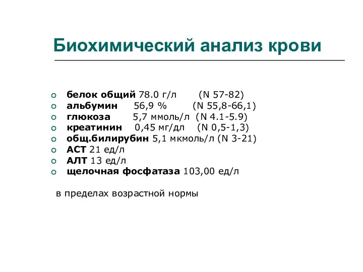 Биохимический анализ крови белок общий 78.0 г/л (N 57-82) альбумин 56,9 % (N