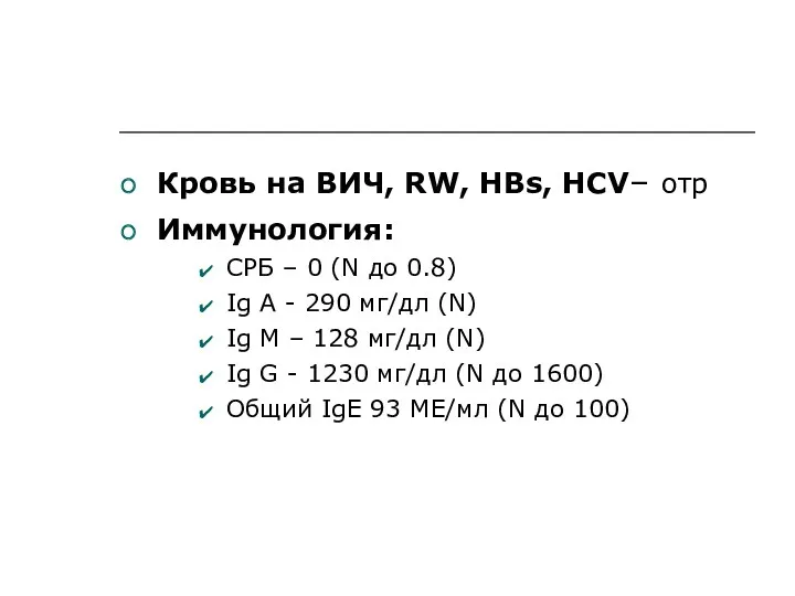 Кровь на ВИЧ, RW, HBs, HCV– отр Иммунология: СРБ – 0 (N до