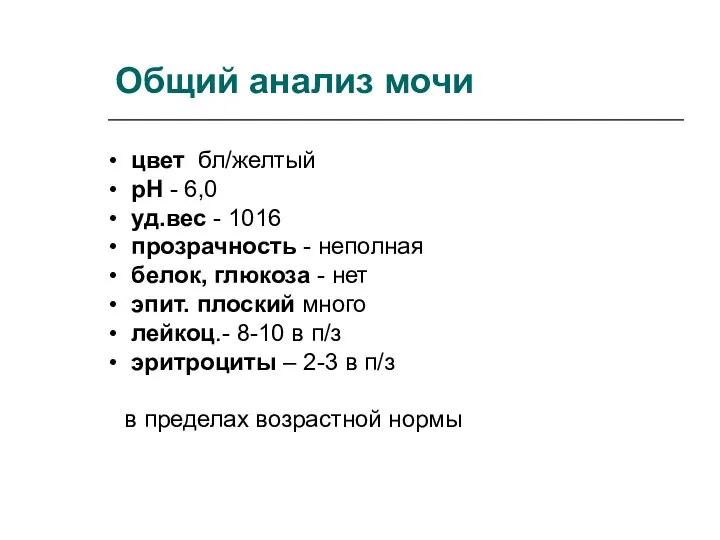 Общий анализ мочи цвет бл/желтый рН - 6,0 уд.вес - 1016 прозрачность -