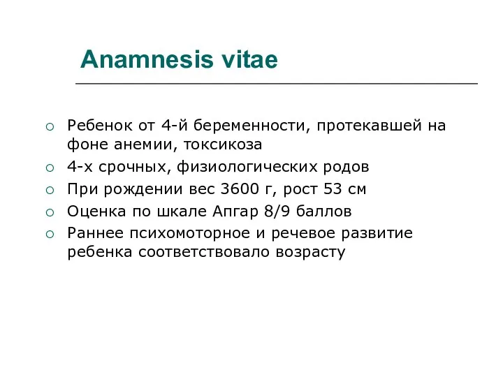Anamnesis vitae Ребенок от 4-й беременности, протекавшей на фоне анемии, токсикоза 4-х срочных,