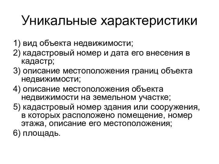 Уникальные характеристики 1) вид объекта недвижимости; 2) кадастровый номер и