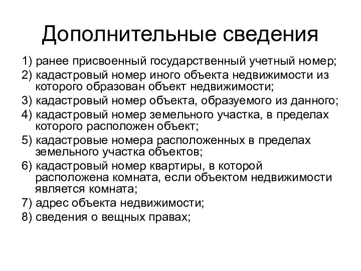 Дополнительные сведения 1) ранее присвоенный государственный учетный номер; 2) кадастровый