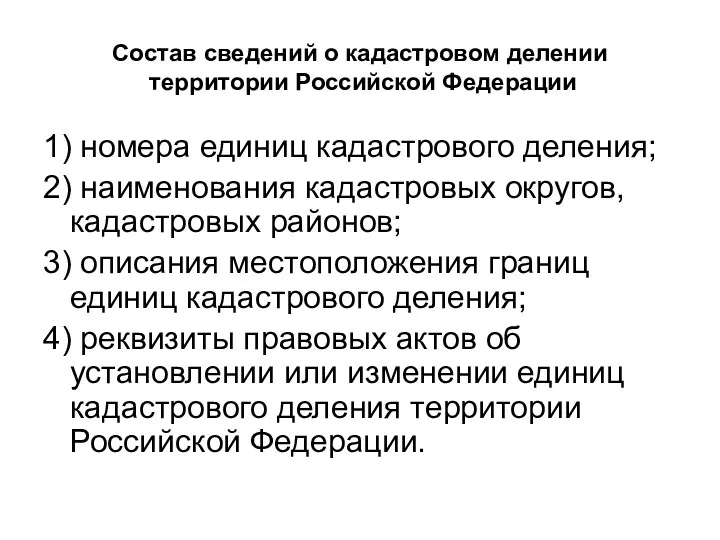 Состав сведений о кадастровом делении территории Российской Федерации 1) номера