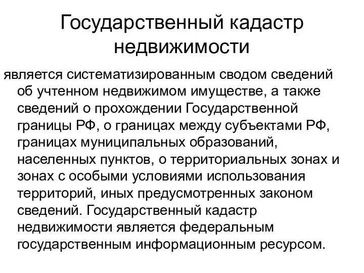 Государственный кадастр недвижимости является систематизированным сводом сведений об учтенном недвижимом