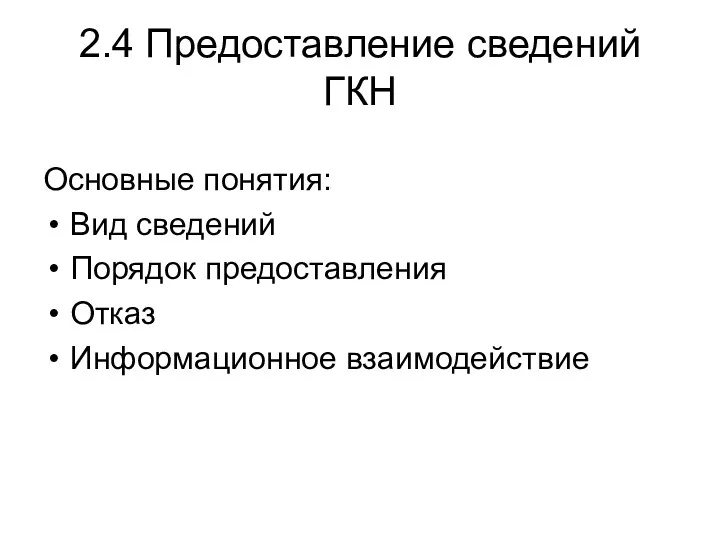 2.4 Предоставление сведений ГКН Основные понятия: Вид сведений Порядок предоставления Отказ Информационное взаимодействие