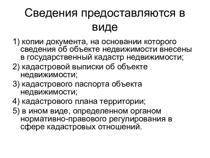 Сведения предоставляются в виде 1) копии документа, на основании которого