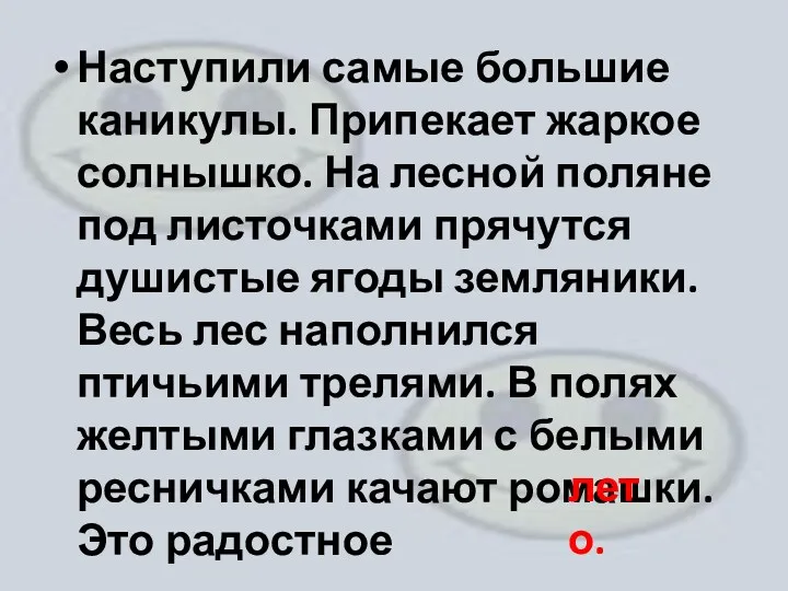 Наступили самые большие каникулы. Припекает жаркое солнышко. На лесной поляне