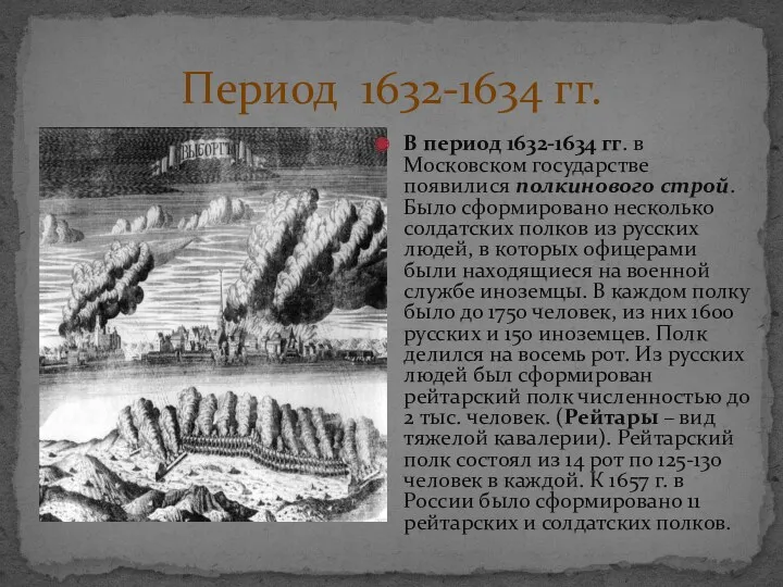 Период 1632-1634 гг. В период 1632-1634 гг. в Московском государстве появилися полкинового строй.