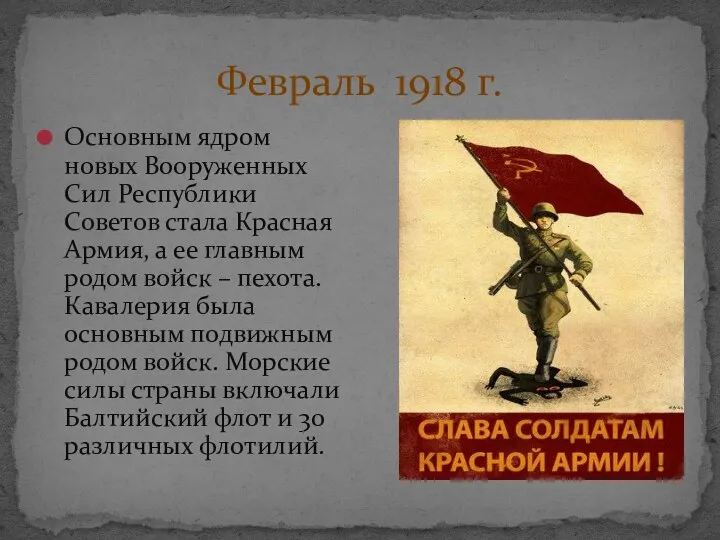 Февраль 1918 г. Основным ядром новых Вооруженных Сил Республики Советов стала Красная Армия,