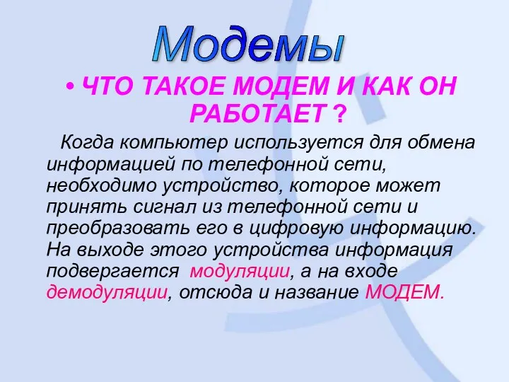 ЧТО ТАКОЕ МОДЕМ И КАК ОН РАБОТАЕТ ? Когда компьютер