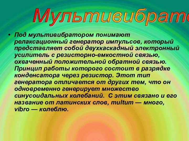 Под мультивибратором понимают релаксационный генератор импульсов, который представляет собой двухкаскадный