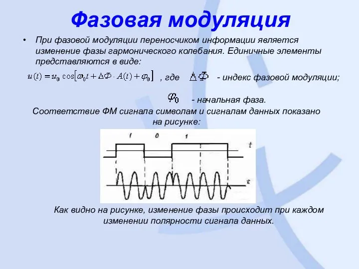 Фазовая модуляция При фазовой модуляции переносчиком информации является изменение фазы