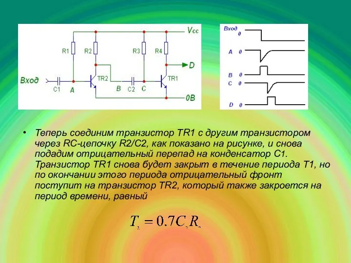 Теперь соединим транзистор TR1 с другим транзистором через RC-цепочку R2/С2,