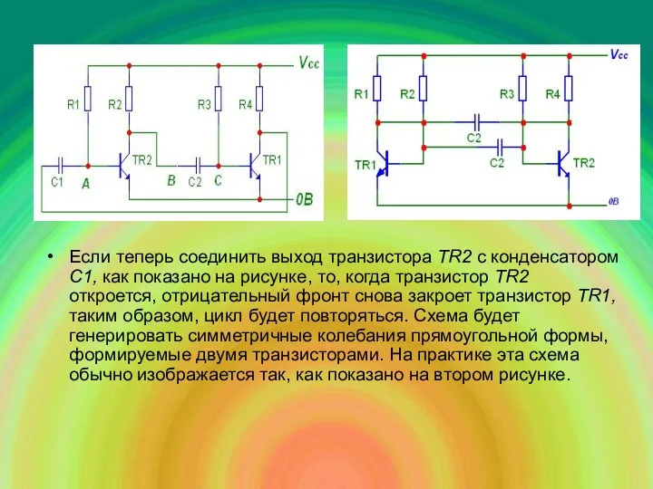 Если теперь соединить выход транзистора ТR2 с конденсатором С1, как