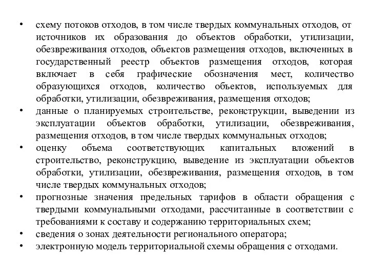 схему потоков отходов, в том числе твердых коммунальных отходов, от