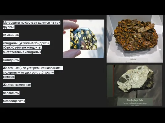 Метеориты по составу делятся на три группы: Каменные хондриты (углистые