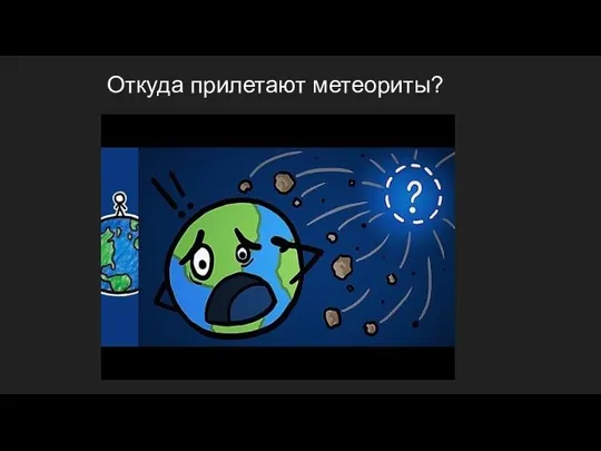 Откуда прилетают метеориты?