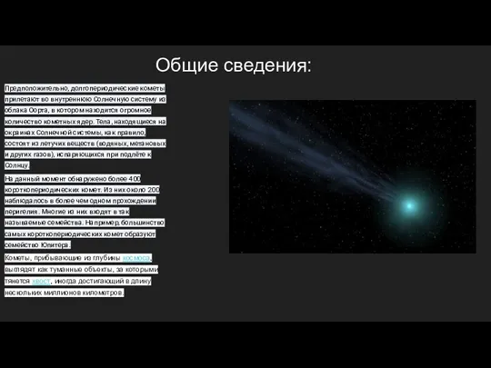 Общие сведения: Предположительно, долгопериодические кометы прилетают во внутреннюю Солнечную систему